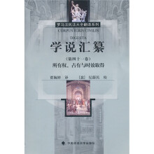 学说汇纂(第41卷):所有权、占有与时效取得