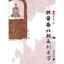 魏晋南北朝石刻文字