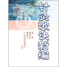 针灸歌诀新编