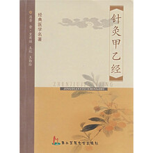 经典医学名著:针灸甲乙经