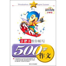 手把手教你畅写500字作文