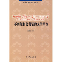 高等教育英语专业教材：不列颠和美利坚的文学星空