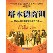 塔木德商训：犹太人的经商智慧与做人艺术