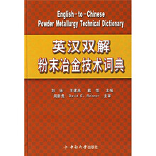 英汉双解粉末冶金技术词典