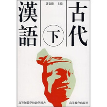 高等师范学校教学用书:古代汉语(下)