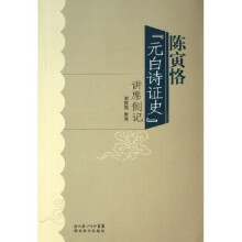 陈寅恪元白诗证史讲席侧记