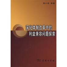 深化体制改革中的利益兼容问题探索
