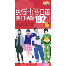 流行日语口语热门话题192个(下册)(附MP3光盘)