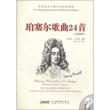 世界音乐大师声乐经典系列：珀塞尔歌曲24首（中低音用）（附MP3光盘1张）