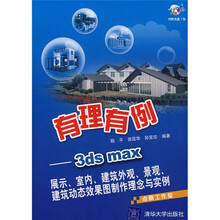 有理有例：3ds max展示、室内、建筑外观、景观、建筑动态效果图制作理念与实例（附光盘1张）