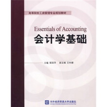 高等院校工商管理专业规划教材:会计学基础