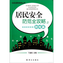 居民安全防范全攻略之防抢篇/社区安防实务丛书