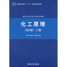 清华大学化学工程系列教材:化工原理(第3版)(上册)
