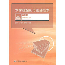 木材胶黏剂与胶合技术