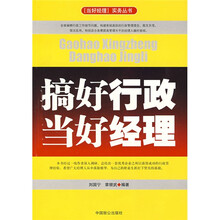 搞好行政当好经理