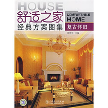舒适之家经典方案图集：复古怀旧