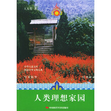图说中华文明大典丛书:人类理想家园