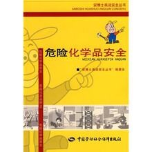 危险化学品安全