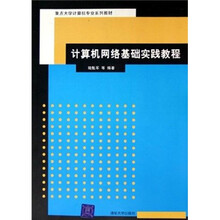 重点大学计算机专业系列教材：计算机网络基础实践教程