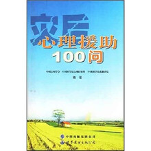 灾后心理援助100问