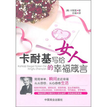 卡耐基写给女人的幸福箴言