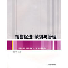销售促进:策划与管理
