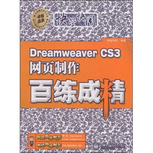 Dreamweaver CS3网页制作百练成精（附DVD光盘1张）