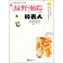 新课标课外必读名著·绿野仙踪全集8:钟表人