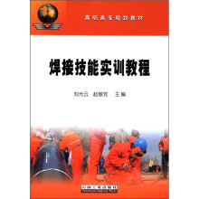 高职高专规划教材：焊接技能实训教材