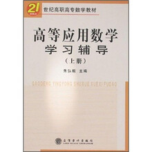21世纪高职高专数学教材：高等应用数学学习辅导（上册）