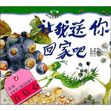 我真棒幼儿成长图画书:让我送你回家吧