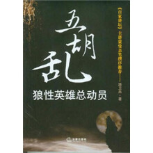 五胡乱:狼性英雄总动员