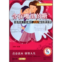 含在嘴里的糖：值得孩子珍藏的100篇母爱故事（美绘本青少版）