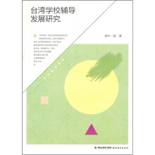 台湾学校辅导发展研究