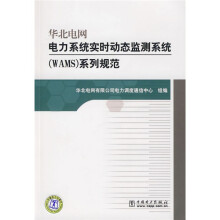 华北电网电力系统实时动态监测系统(WAMS)系列规范