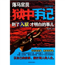 落马官员狱中手记：到了入狱才明白的事儿