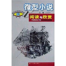 初中生阅读与欣赏系列丛书：微型小说阅读与欣赏