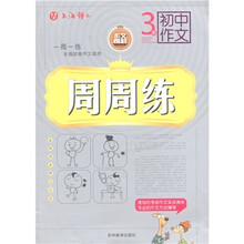 初中作文:周周练(3册)