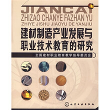 建材制造产业发展与职业技术教育的研究