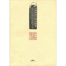 文化传承与形式探索：中国美术馆篆刻理论研讨会论文集