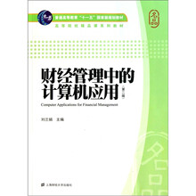 财经管理中的计算机应用（第2版）（附光盘）