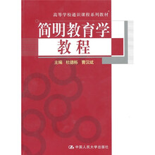 简明教育学教程