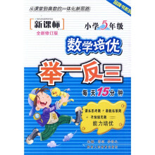 品牌书系列·新课标小学数学培优举一反三:5年级(全新修订版)