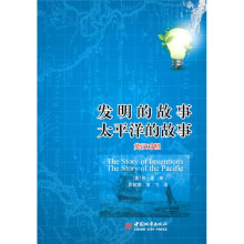 发明的故事太平洋的故事（英汉对照）