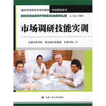 21世纪高职高专规划教材·市场营销系列：市场调研技能实训