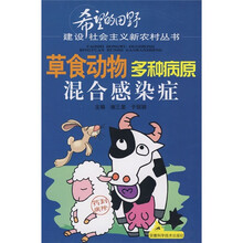 草食动物多种病原混合感染症