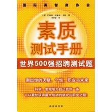 国际高智商协会素质测试手册:世界500强招聘测试题(测出你的天赋、个性、职业与未来)