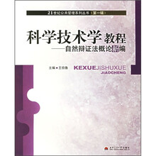 科学技术学教程:自然辩证法概论新编
