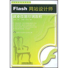 就业技能培训系列:Flash网站设计师就业技能培训教程(附光盘1张)