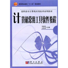 高等职业教育“十一五”规划教材·高职高专计算机应用技术系列教材：计算机常用工具软件教程